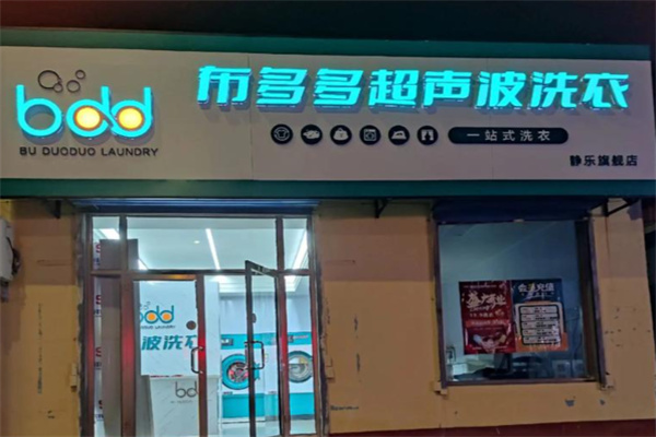 布多多超声波洗衣 布多多超声波洗衣