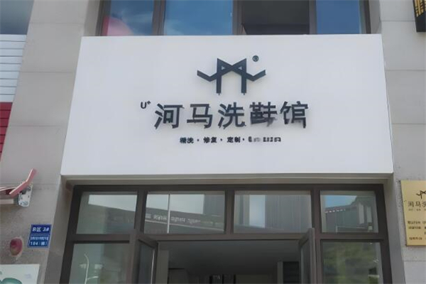 河马洗鞋馆