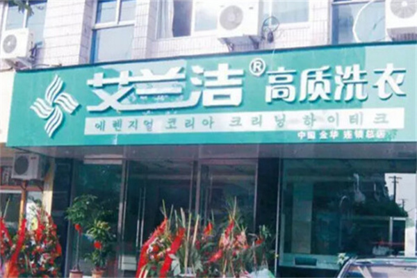 艾兰洁洗衣 艾兰洁洗衣