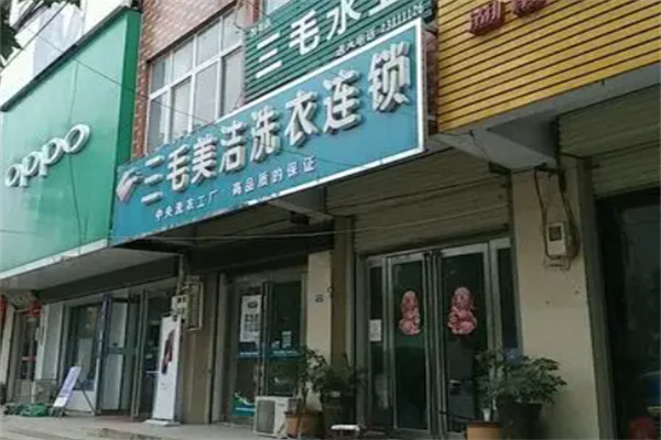 三毛美洁洗衣店 三毛美洁洗衣店