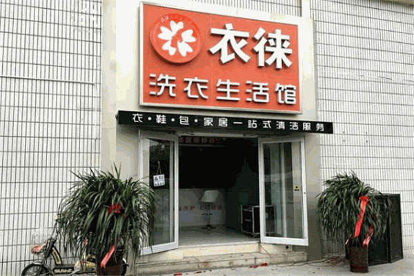 衣徕洗衣生活馆加盟 衣徕洗衣生活馆加盟