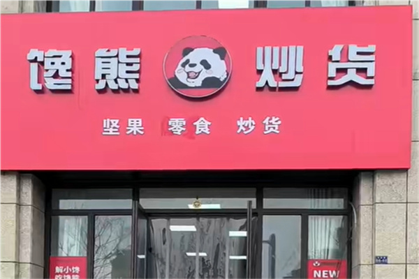 馋熊炒货