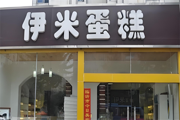 伊米蛋糕店 伊米蛋糕店