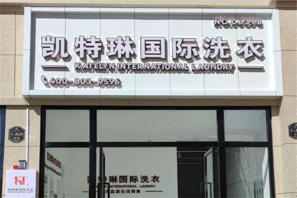 凯特琳干洗店