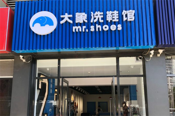 大象洗鞋店 大象洗鞋店