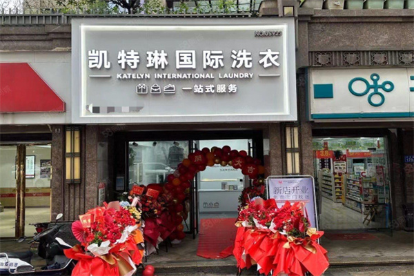 凯特琳干洗店