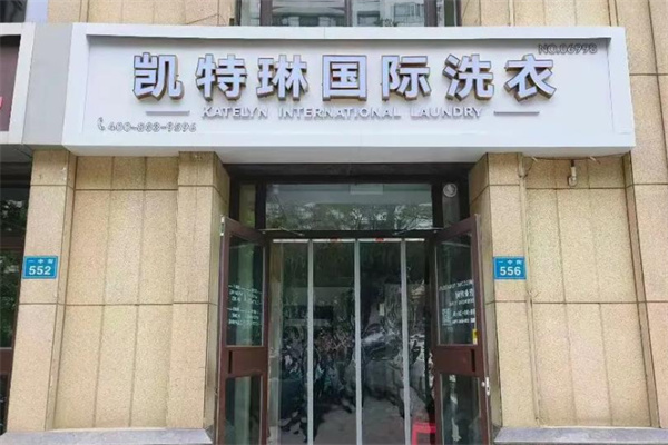 凯特琳干洗店