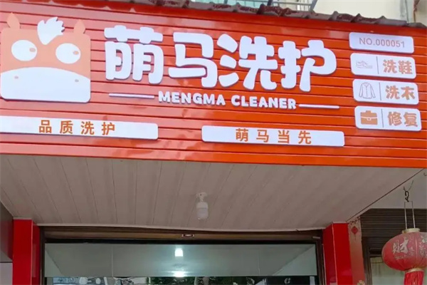 萌马洗护 萌马洗护