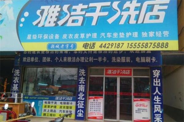 雅洁干洗店 雅洁干洗店