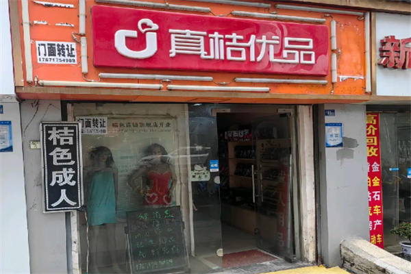 真桔优品成人用品