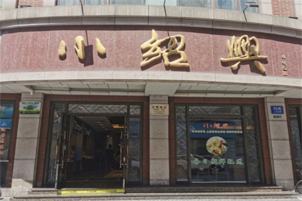 小绍兴 小绍兴