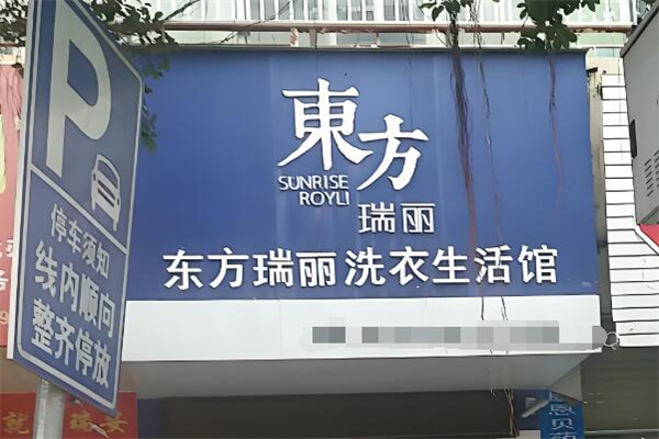 东方瑞丽洗衣生活馆加盟