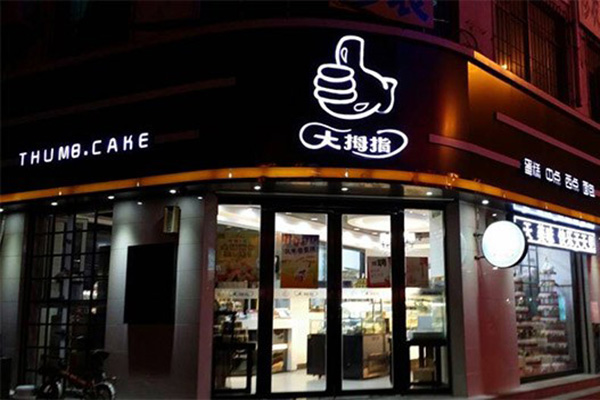 大拇指烘培蛋糕加盟