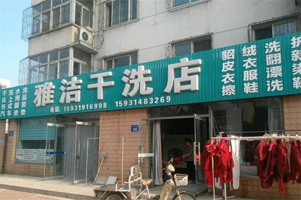 雅洁干洗店 雅洁干洗店