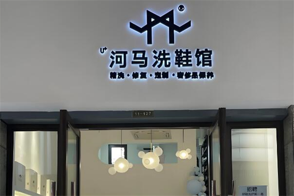河马洗鞋馆