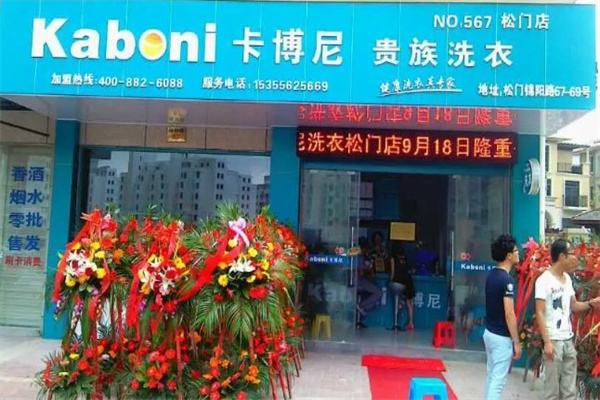 卡博尼洗衣设备 卡博尼洗衣设备