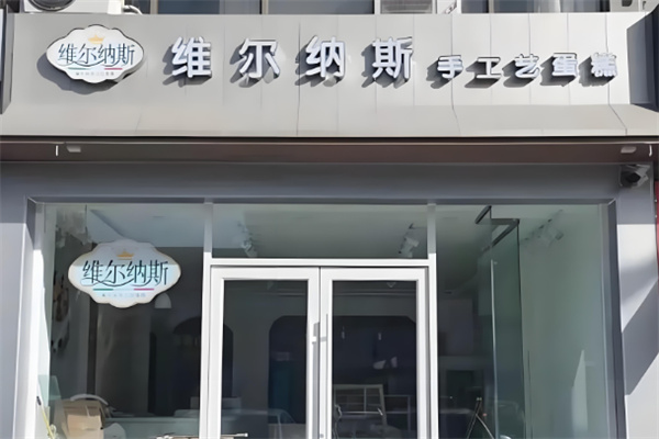 维尔纳斯生日蛋糕加盟