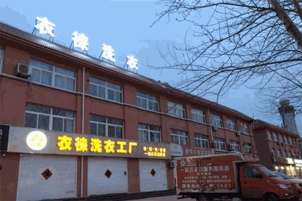 衣徕洗衣生活馆加盟 衣徕洗衣生活馆加盟