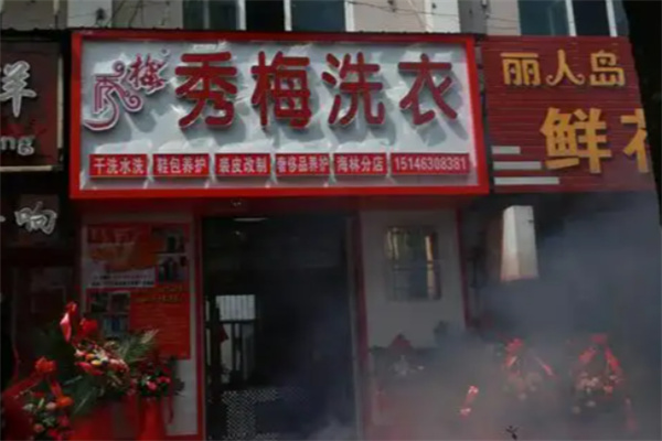 秀梅洗衣店 秀梅洗衣店
