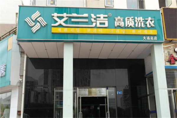 艾兰洁洗衣 艾兰洁洗衣