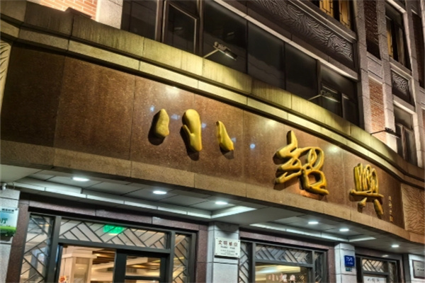小绍兴 小绍兴