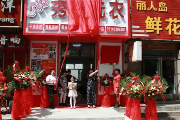 秀梅洗衣店 秀梅洗衣店