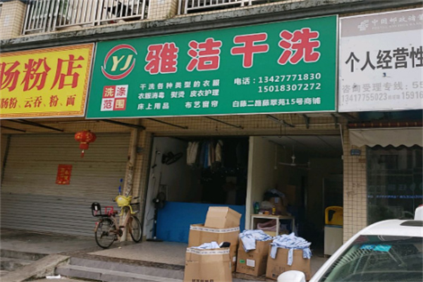 雅洁干洗店 雅洁干洗店