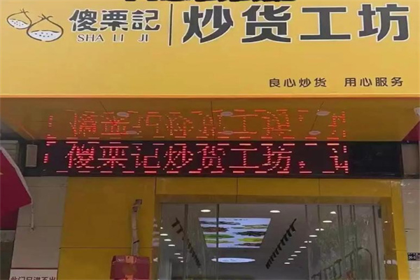 傻栗记板栗 傻栗记板栗
