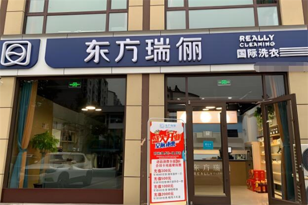 东方瑞丽洗衣生活馆加盟
