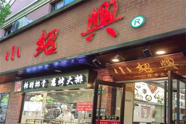 小绍兴 小绍兴