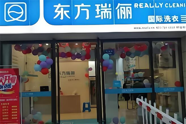 东方瑞丽洗衣生活馆加盟