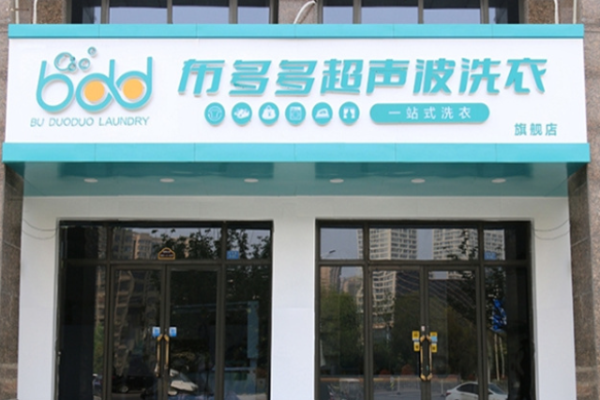 布多多超声波洗衣 布多多超声波洗衣