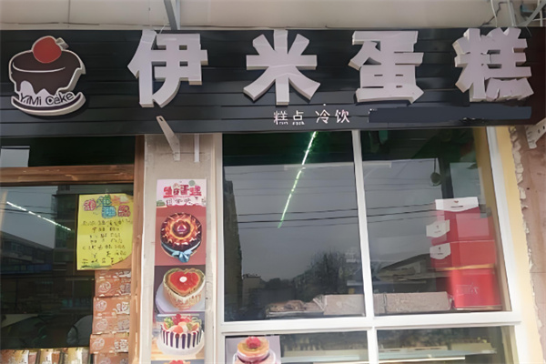伊米蛋糕店 伊米蛋糕店