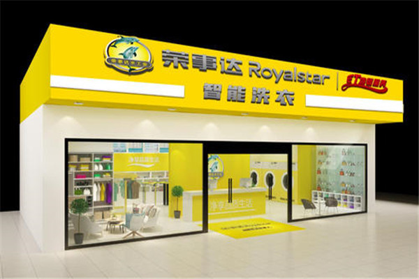 荣事达干洗店
