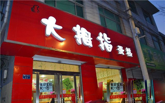 大拇指烘培蛋糕加盟