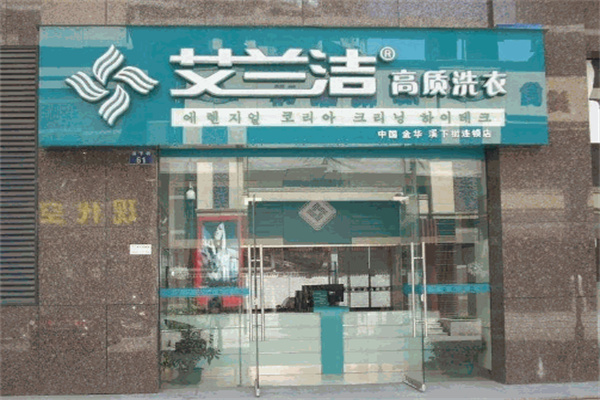 艾兰洁洗衣 艾兰洁洗衣