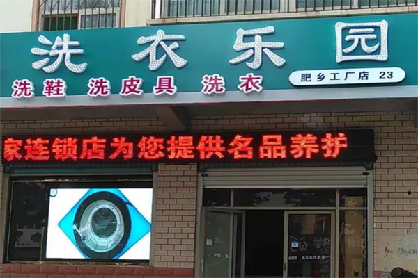 梦雪洗衣乐园