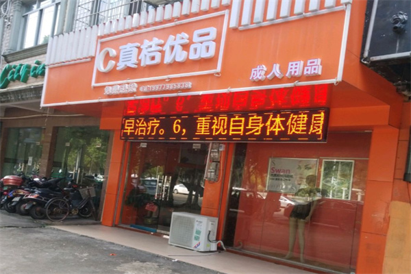 真桔优品成人用品
