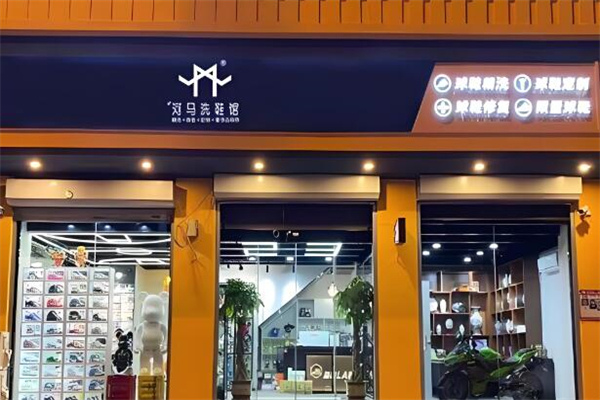 河马洗鞋馆