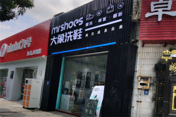 大象洗鞋店 大象洗鞋店