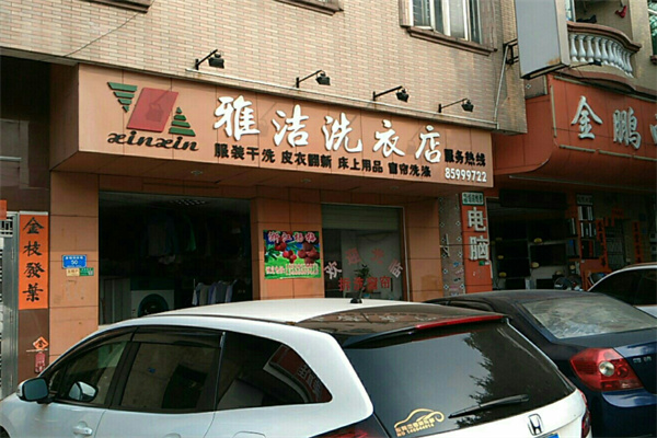 雅洁干洗店 雅洁干洗店