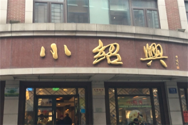 小绍兴 小绍兴