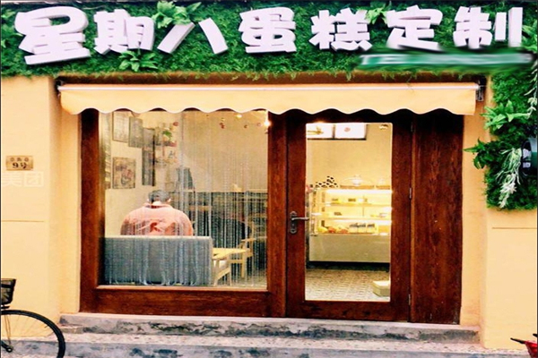 星期八蛋糕店