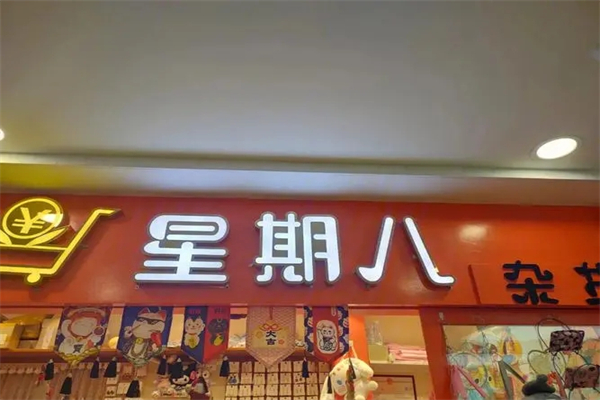 星期八蛋糕店