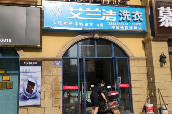 艾兰洁洗衣 艾兰洁洗衣
