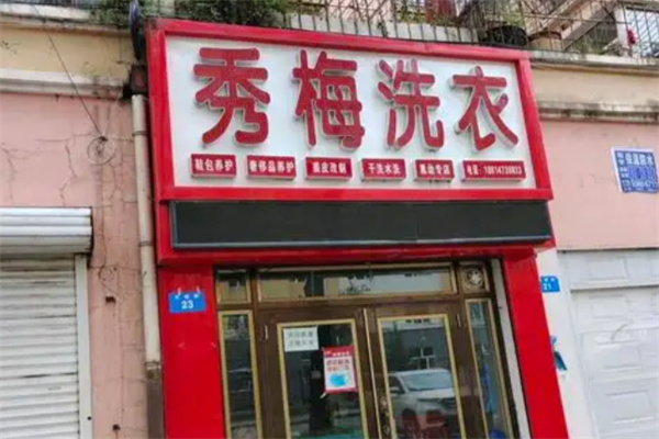 秀梅洗衣店 秀梅洗衣店