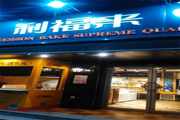 利福来蛋糕店