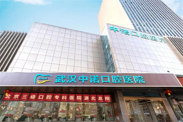 中诺口腔 中诺口腔