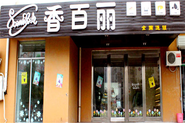 香百丽蛋糕店