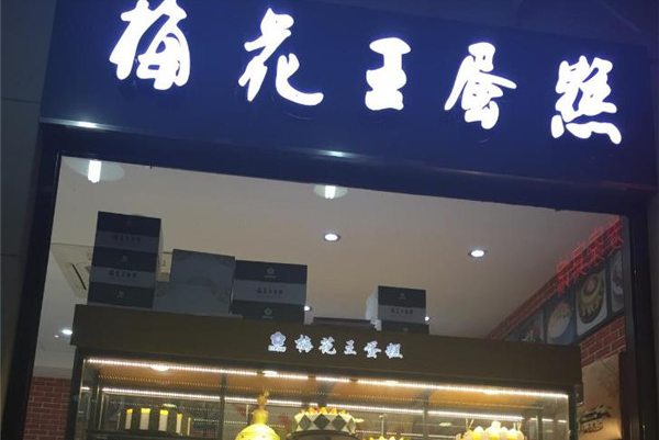 梅花王蛋糕店